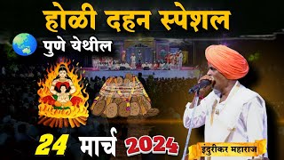 होळी स्पेशल 😊 indurikarmaharaj इंदुरीकर महाराज कॉमेडी कीर्तन  indurikar comedy kirtan [upl. by Leeda]