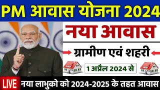 🏠 PM आवास योजना नया काम शुरू 202425  pradhan mantri awas yojana 2024  awas yojana new update 2024 [upl. by Korney]