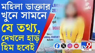 RG Kar Doctors Murder ময়নাতদন্ত রিপোর্টে হাড়হিম করা তথ্য আরজি করে মহিলা ডাক্তার খুনে CBI তদন্ত [upl. by Andria]