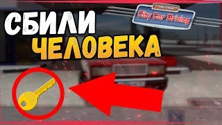 ЦЫГАН СБИЛ ЧЕЛОВЕКА НАС ИЩЕТ МИЛИЦИЯ CAR CITY DRIVING РЕАЛЬНАЯ ЖИЗНЬ [upl. by Lower]