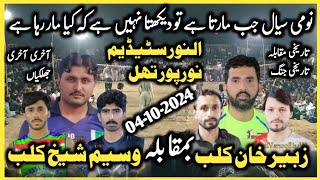 Waseem shaikh،Nomi sial saeed lodhra club vs Zubair khanNemat awan Mehran khan club  04102024 [upl. by Mallorie]