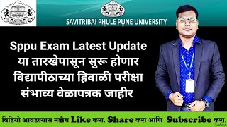 Sppu  Breaking News  या तारखेपासून सुरू होणार विद्यापीठाच्या हिवाळी सत्राच्या परीक्षा [upl. by Yelac]