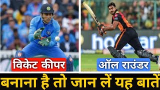 Cricketer Kaise Bane tips in Hindi  Part4  All Rounder kaise Bane  Wicket keeper kaise bane [upl. by Vershen964]