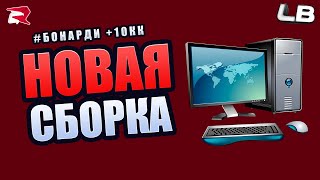 НОВАЯ СБОРКА ДЛЯ СЛАБЫХ ПК РОДИНА РП [upl. by Attenna]