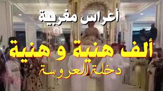 Kachkoul Chaabi Mariage Marocain  أعراس مغربية  ألف هنية و هنية  دخلة العروسة [upl. by Love]