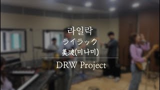 「라일락  미나미  ライラック  美波」 Covered by DRW Project [upl. by Akoyn]