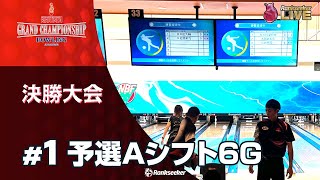 予選Aシフト6G『ROUND1 GRAND CHAMPIONSHIP BOWLING 2023 JPBA決勝大会』 [upl. by Enilatan605]