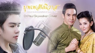 บุพเพสันนิวาส Ostบุพเพสันนิวาส  Cover  DrPaul Skywalker [upl. by Dnalro]