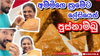 අම්මිගෙ ක්‍රමේට ලේසියෙන් පුස්නාම්බුHow to make pusnambuSangeeth VlogsSangeeth Satharasinghe [upl. by Reeher]