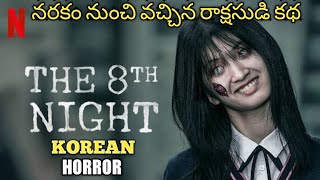 THE 8th NIGHT 2021 explained in Telugu  korean  horror  thriller  netflix waytoend [upl. by Ahter112]