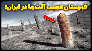 قبرستان عجیب و اسرارآمیز آلــت ها در ایران [upl. by Hebert]