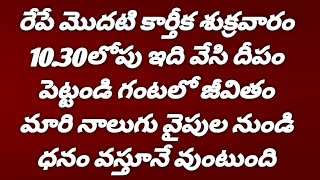 రేపే మొదటి కార్తీక శుక్రవారం 1030లోపు ఇది వేసి దీపం పెట్టండి గంటలో జీవితం మారి ధనం వస్తూనే [upl. by Jeffie]