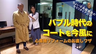 【コート 心斎橋リフォーム サイズ直し】バブル時代のビッグサイズ コートを今風に [upl. by Fredia]