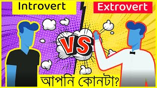 Introvert vs Extrovert  ইন্ট্রোভার্ট VS এক্সট্রোভার্ট আপনি অবাক হবেন [upl. by Yle]