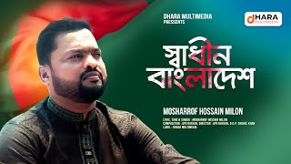 Sadhin Bangladesh  স্বাধীন বাংলাদেশ  Bangla Song  Mosharrof Hossain Milon  New Song 2024 [upl. by Oiratno271]