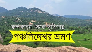 Weekend trip from Kolkata to Balasore Panchalingesar  Hotel amp Sightseeing  পঞ্চলিঙ্গেশ্বর ভ্রমণ [upl. by Maybelle]