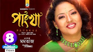 Pangkha  Momtaz  পাংখা  মমতাজ  Music Video [upl. by Mcclish444]