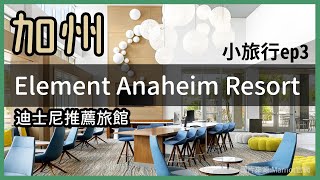 加州迪士尼推薦旅館  Element Anaheim Resort Convention Center  美國旅行 Vlog EP3 [upl. by Ajnot]