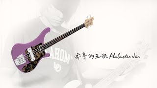 香膏的玉瓶 Alabaster Jar  Bass Cover with Iplus worship Band 20180805 [upl. by Robinson]