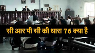 सी आर पी सी की धारा 76 क्या है  What is Section 76 of CRPC  CRPC SECTION 76 IN HINDI  CRPC [upl. by Negem]