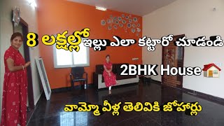 Home tour 8లక్షలకే అదిరిపోయే వసతులతో డబల్ బెడ్ రూమ్ ఇల్లు  2BHK House Plan  7 to 8 Lakhs House [upl. by Gleich]