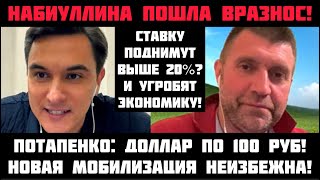 Потапенко НАБИУЛЛИНА ПОШЛА ВРАЗНОС Новая мобилизация неизбежна Доллар по 100 рублей Кризис рядом [upl. by Hebner210]