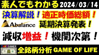 【全銘柄紹介】3856 Abalance！延期決算発表！減収増益！利益率10％！成長性は不透明感！直近株価は機関次第！【20240314】 [upl. by Eirameinna]