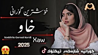 xOshtrin gOrani kUrdi 2025 Xaw خۆشترین گۆرانی کوردی خاو 🥹💔 [upl. by Airan]