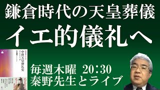 鎌倉時代の天皇 葬儀「イエ」的儀礼へ 【秦野裕介先生とライブ】 [upl. by Ellennoj]