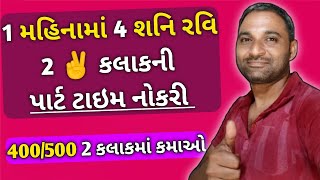 2 કલાકમાં 400500 કમાઓ ગૃહ ઉદ્યોગ માહિતી gruh udhyog work at home gruh udyog mahiti [upl. by Kudva]