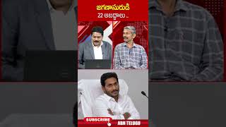 జగణాసురుడి 22 అబద్దాలు ysjagan madhusudhanreddy  ABN Telugu [upl. by Travax]