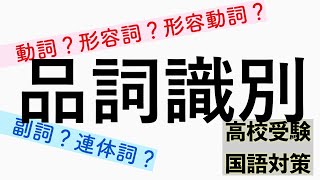 【品詞識別】高校受験の国語対策 [upl. by Edlyn296]