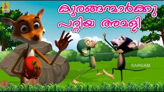 കുരങ്ങന്മാർക്കു പറ്റിയ അമളി  Kids Animation Story  Kuranganmarkku Pattiya Amali [upl. by Anallij]