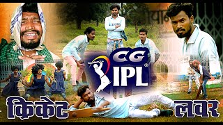 CG IPL CRIKET LOVER COMEDYCG COMEDYBY AMLESH NAGESH ampCG KI VINES [upl. by Sumer]