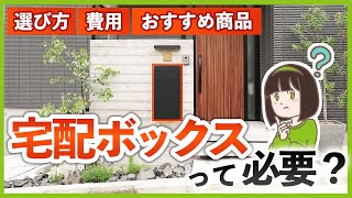 宅配ボックスって必要？後悔しない選び方ampオススメ商品amp相場費用を外構専門店が徹底解説！【完全ガイド】 [upl. by Onaicram]