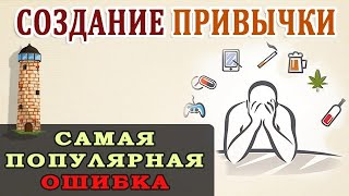 Вредные Привычки Полезные Привычки Самый Большой Миф о Привычках [upl. by Shirl]