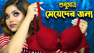 এই তিনটি ব্রা প্রতিটি মেয়ের লাগবেই লাগবে [upl. by Narot]