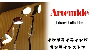 おすすめ照明 View テーブルランプフロアランプ 【Artemide アルテミデ  TOLOMEO  トロメオ 】イケダ照明 [upl. by Sayers450]