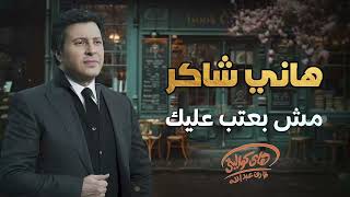 Hany Shaker  Ana Mesh Ba3teb 3aleik l هاني شاكر  أنا مش بعتب عليك [upl. by Wrigley]