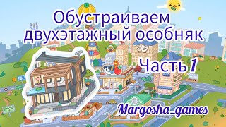 Обустройство двухэтажного особняка  Часть 1  Toca life World  тока бока  toca boca [upl. by Samara738]