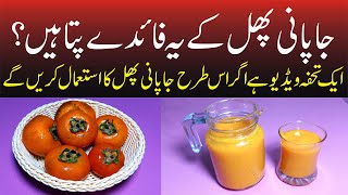 Japani Phal Ke Faedy  Persimmons Shake Benefits  Health Benefits Of Persimmons  Shazia Ke Totkay [upl. by Earesed]