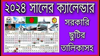 ২০২৪ সালের ক্যালেন্ডার  ক্যালেন্ডার ২০২৪2024 Government calendarcalendar 2024 [upl. by Zorah]