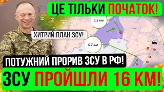 ❌УСПІХ ЗСУ❗ПОТУЖНИЙ ПРОРИВ❗ТАЄМНИЙ ПЛАН СИРСЬКОГО❗Зведення з фронту 070824 [upl. by Caesar]