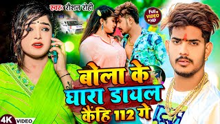 Video  बोला के घारा डायल कैंहि 112 गे  Raushan Rohi का एक और बवाल गाना  New Magahi Song 2024 [upl. by Tahmosh]