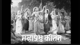 Mahaprabhus Kirtan 🌼🕉️  Lord Shri Krishna Chaitanya Mahaprabhu  chaitanya chaitanyamahaprabhu [upl. by Michail]