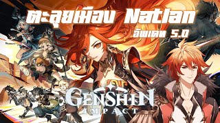 【Live】Genshin Impact  ตะลุยเมือง Natlan  Update Patch 50 [upl. by Ekralc]