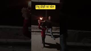 टेसू झेंझी का खेल youtube youtuber shorts short reel reels tesugeet tesujhenji views [upl. by Boys]