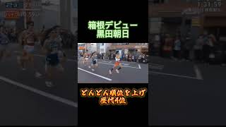 【青学スペシャル】駅伝デビュー黒田朝日！初の箱根で区間賞！箱根駅伝 陸上 trackandfield 優勝 駅伝 ハーフマラソン [upl. by Rorry]