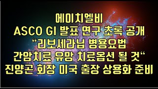 주식  에이치엘비 ASCO GI 발표 연구 초록 공개 “리보세라닙 병용요법 간암치료 유망 치료옵션 될 것“ 진양곤 회장 미국 출장 상용화 준비 [upl. by Teddie709]