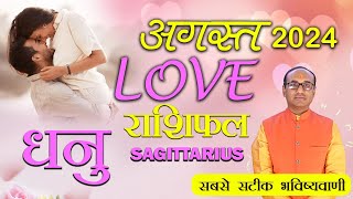 Sagittarius Love Horoscope August 2024  Dhanu Love Rashifal August 2024  Sagittarius Horoscope [upl. by Ahseiyk]